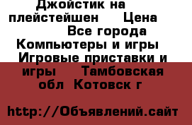 Джойстик на Sony плейстейшен 3 › Цена ­ 1 000 - Все города Компьютеры и игры » Игровые приставки и игры   . Тамбовская обл.,Котовск г.